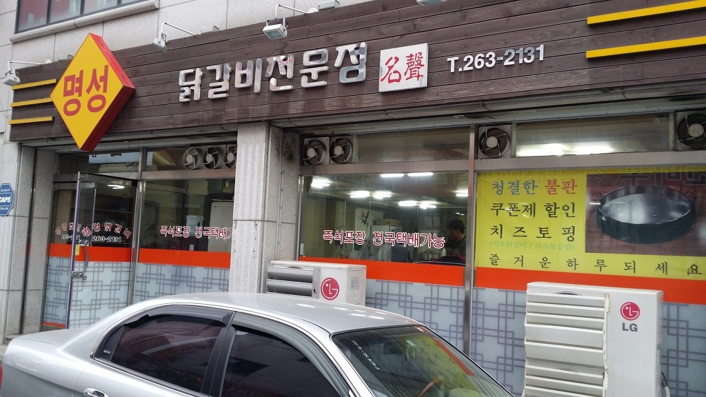 춘천명물닭갈비 이미지
