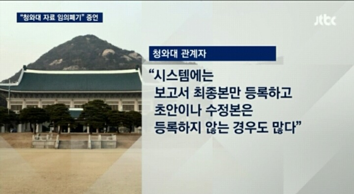 [단독] "청와대 주요문서, 시스템 등록 안 하고 임의폐기" | 인스티즈