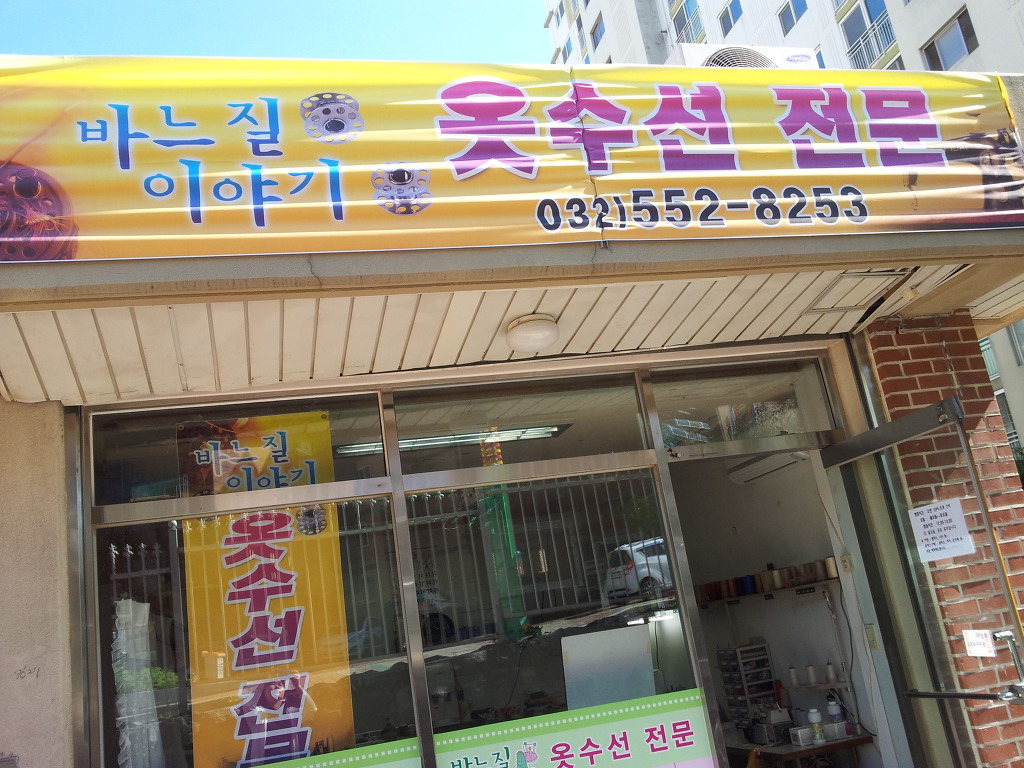 우리옷수선 이미지