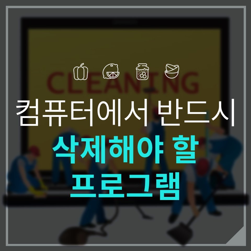 컴퓨터에서 반드시 삭제해야 할 프로그램 | 인스티즈