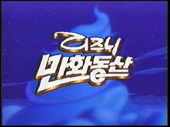 글쓴이가 어릴떄 TV로봤던 만화들 | 인스티즈