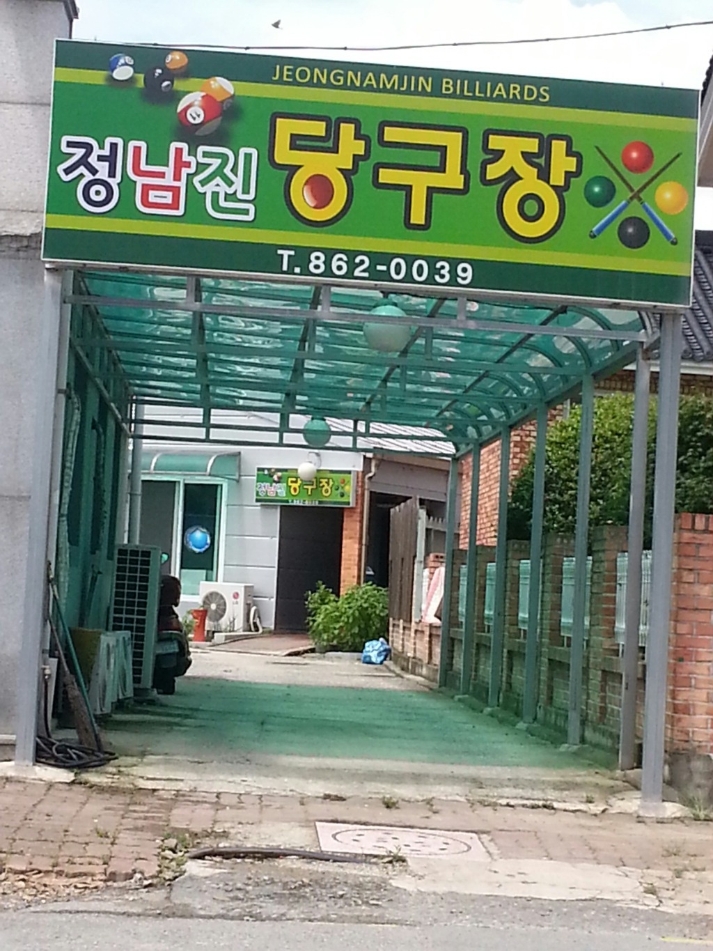 정남진당구장 이미지
