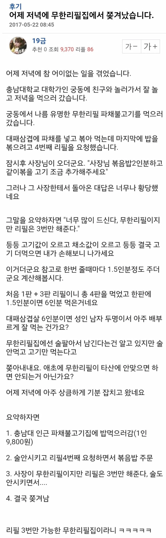 무한리필집에서 쫓겨남 | 인스티즈