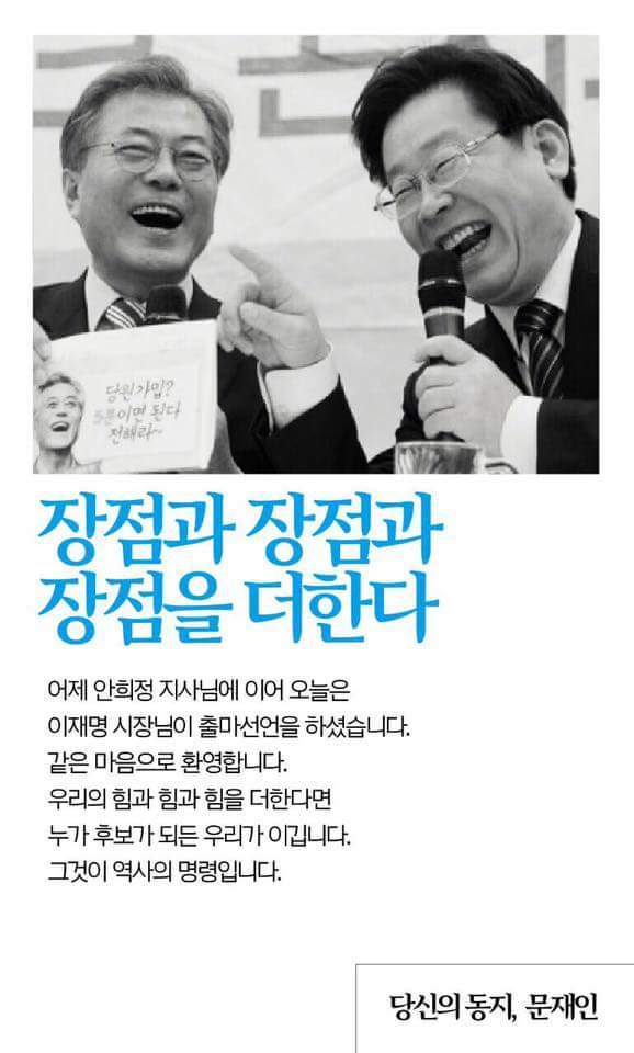 이재명시장 대선출마에 대한 문재인전대표 페북 | 인스티즈
