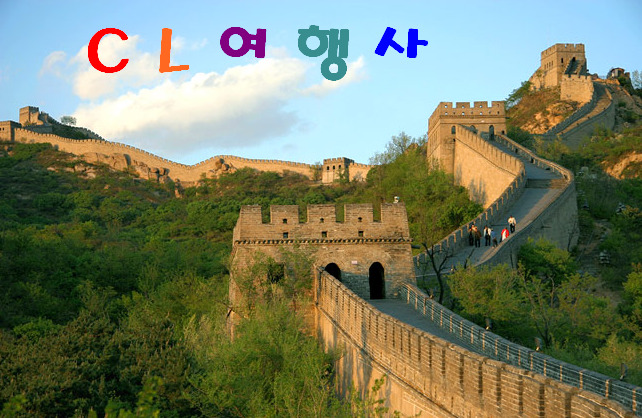 만리장성여행사 이미지