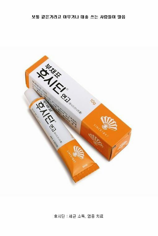 후시딘과 마데카솔의 차이 | 인스티즈