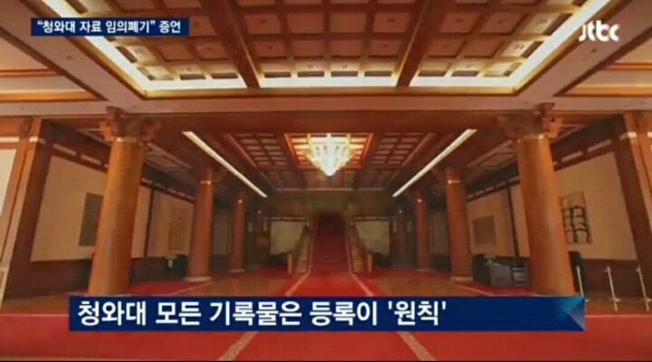 [단독] "청와대 주요문서, 시스템 등록 안 하고 임의폐기" | 인스티즈