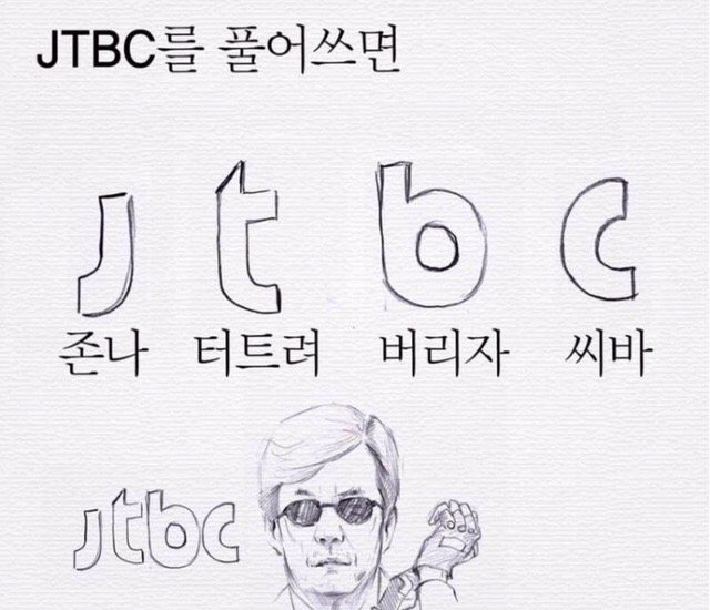JTBC의 숨은 뜻 | 인스티즈