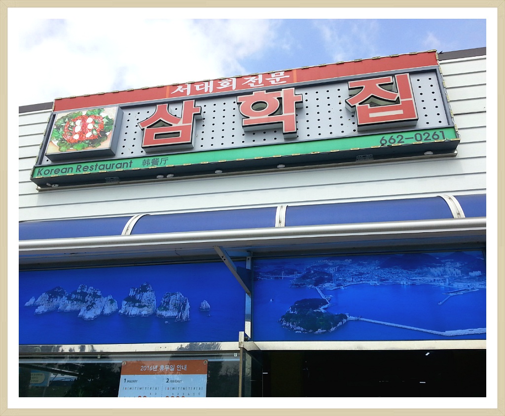 삼학집 이미지