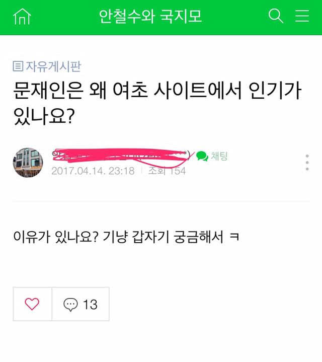안철수 지지카페에서 생각하는 여초카페에서 문재인이 인기 많은이유 | 인스티즈