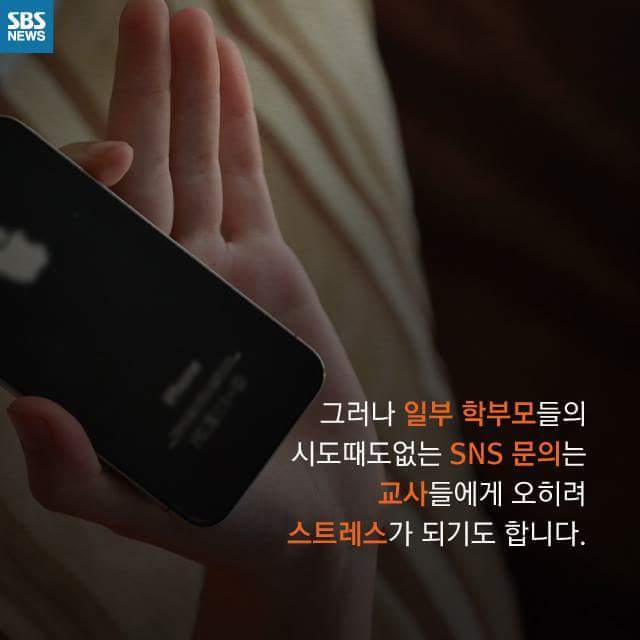 학부모들의 치맛바람으로 인해 극심한 SNS 스트레스에 시달리는 교사들 | 인스티즈