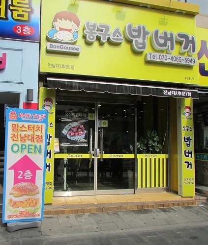 봉구스밥버거전남대 이미지