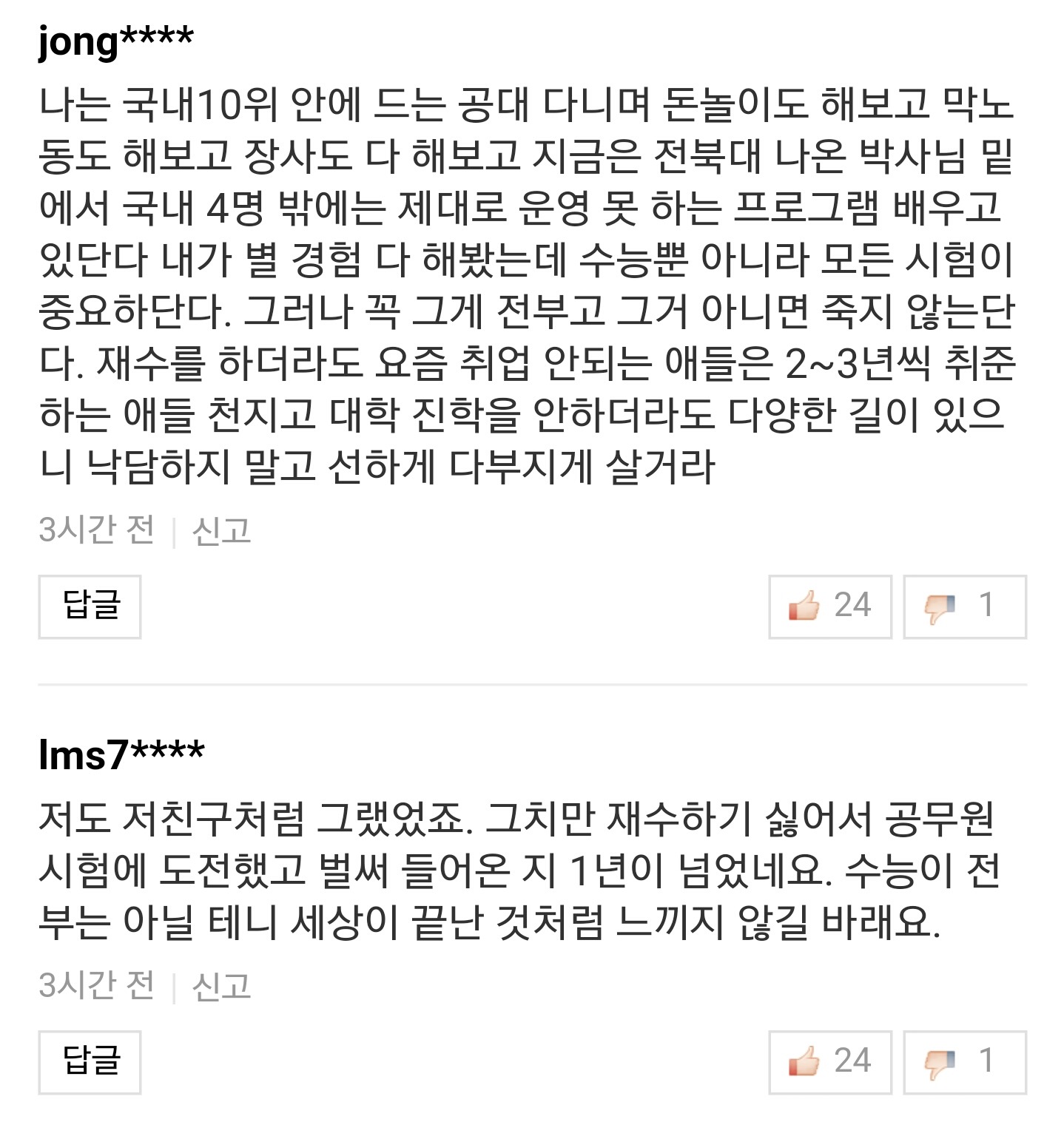 수험생 우는 기사에 30,40대들의 현실적인 인생 조언들.jpg | 인스티즈