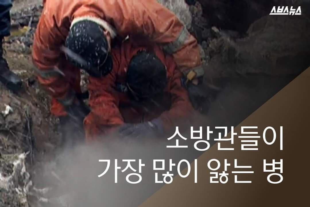 소방관들이 가장 많이 앓는 병 | 인스티즈