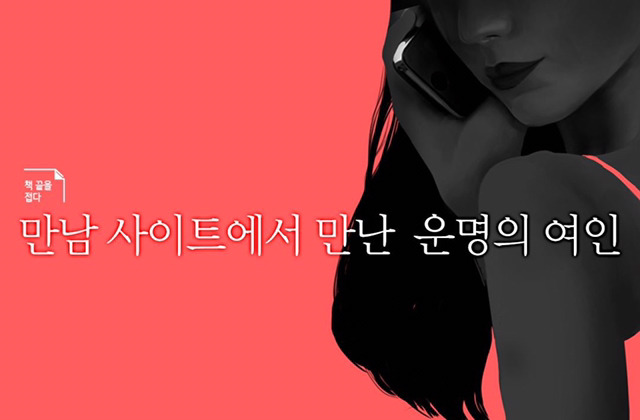 만남 사이트에서 만난 운명의 여인 (그림 무서움 주의) | 인스티즈