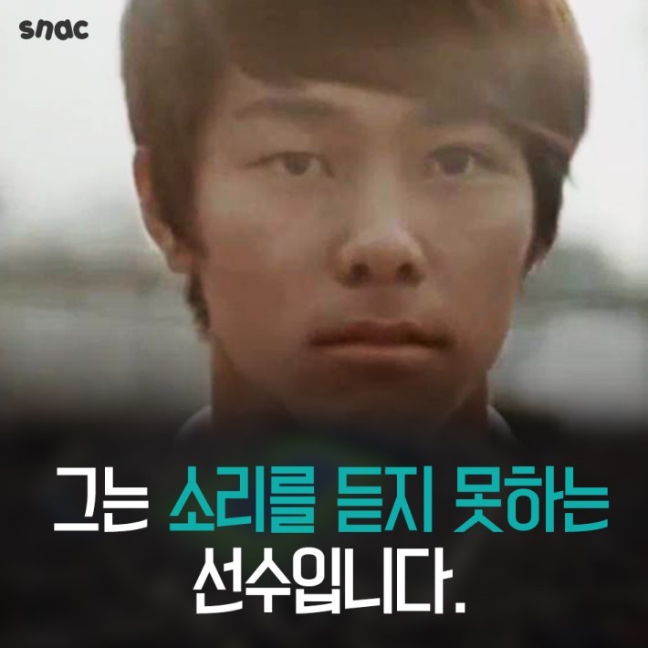 그는 소리를 듣지 못하는 선수입니다 | 인스티즈
