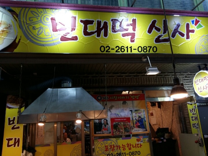 빈대떡신사 이미지