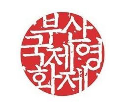 부산국제영화제 사태 (국제적 망신) - 알기쉽게 요약정리!! | 인스티즈