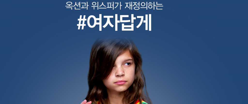 위스퍼와 옥션의 #여자답게 캠페인이 흥미돋아서 쓰는 글 | 인스티즈