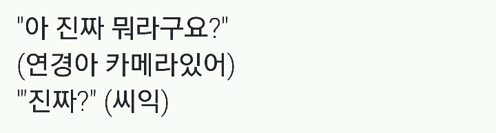 ??? : 아 진짜 뭐라구요?.gif | 인스티즈