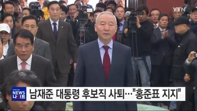 기호 11번 남재준, 대선후보 사퇴.."홍준표 지지" | 인스티즈