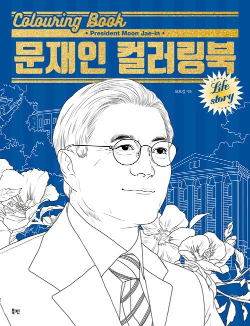 문재인 대통령 컬러링북 출간 | 인스티즈