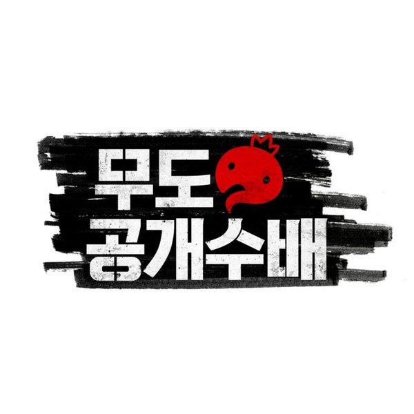 무한도전 역대 추격전 모음 (2012~16년) | 인스티즈