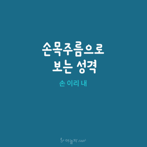 손목주름으로 보는 성격 | 인스티즈