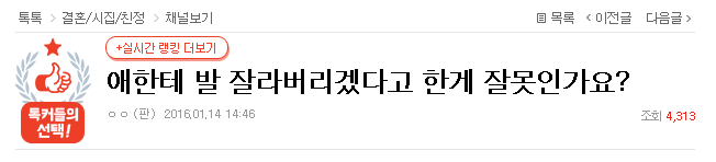 애한테 발 잘라버리겠다고 한게 잘못인가요? | 인스티즈