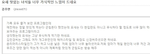 [맛있는녀석들] 게시판 김민경 하차 요구 모두 한명임 | 인스티즈