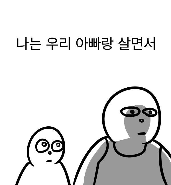 우리아빠는 참 멋지다 | 인스티즈