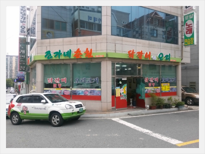 조가네춘천닭갈비 이미지