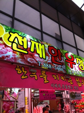 천재정육점 이미지