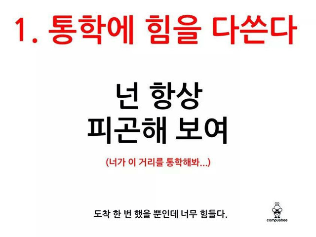통학하는 대학생들의 빡침.jpg | 인스티즈