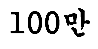 소 라 넷 회 원 수 | 인스티즈