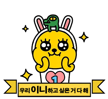 이니프렌즈 짤 모음 | 인스티즈