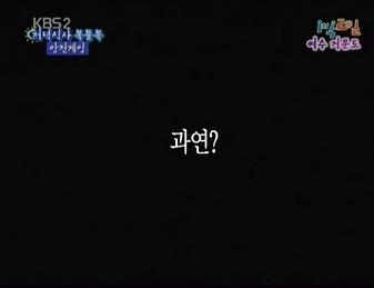 1박2일 암전게임 | 인스티즈