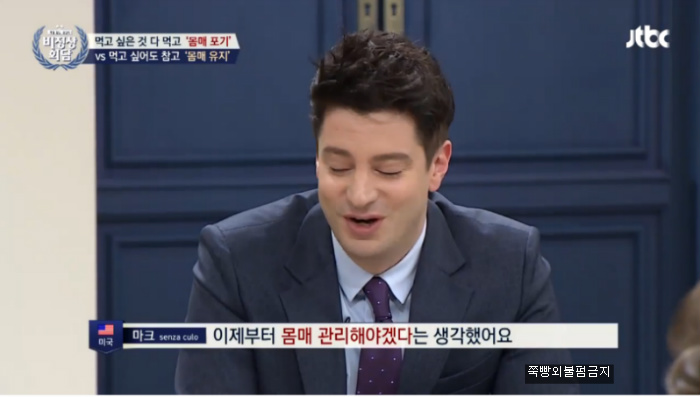 [비정상회담] 마크가 몸매관리 하는 이유 | 인스티즈