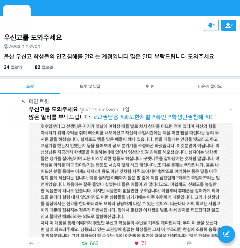 울산의 한 사립고등학교의 심각한 교권남용 | 인스티즈