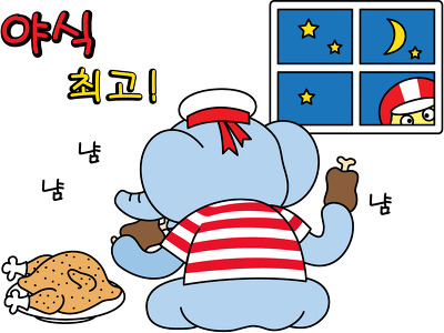 야식한밤 이미지