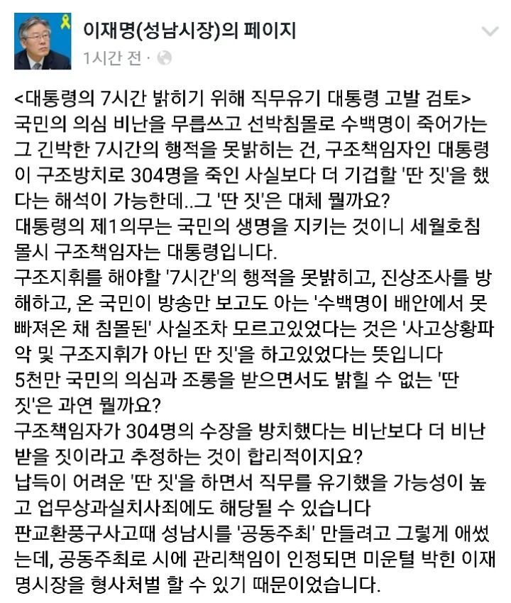 이재명 시장이 세월호 리본을 못떼고 계신 이유 | 인스티즈