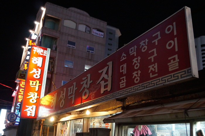 해성막창집 이미지