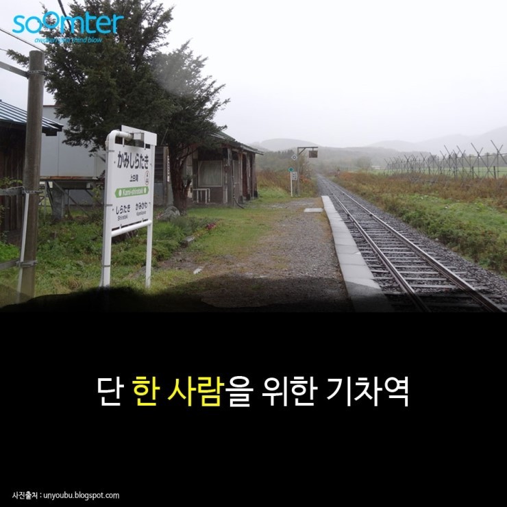 단 한 사람을 위한 기차역 | 인스티즈