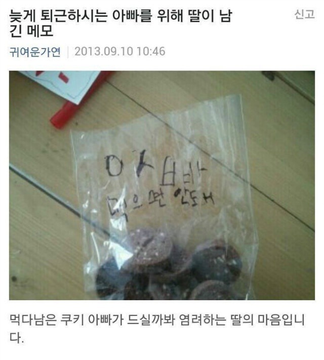 고전) 늦게 퇴근하시는 아빠를 위해 딸이 남긴 메모 | 인스티즈