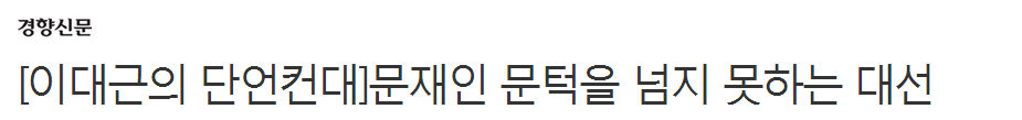 문재인 문턱을 넘지 못하는 대선 | 인스티즈