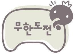 제 인생 최고의 프로그램 | 인스티즈