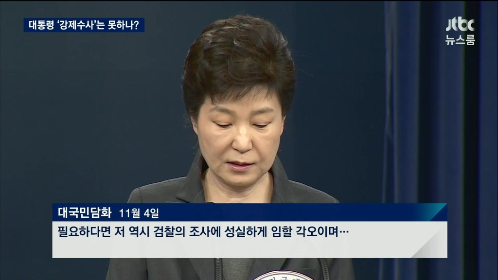 대통령 강제수사 여부와 박근혜의 발언 | 인스티즈