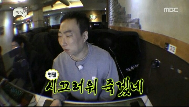 피시방에서 진상 피우는 유재석 | 인스티즈