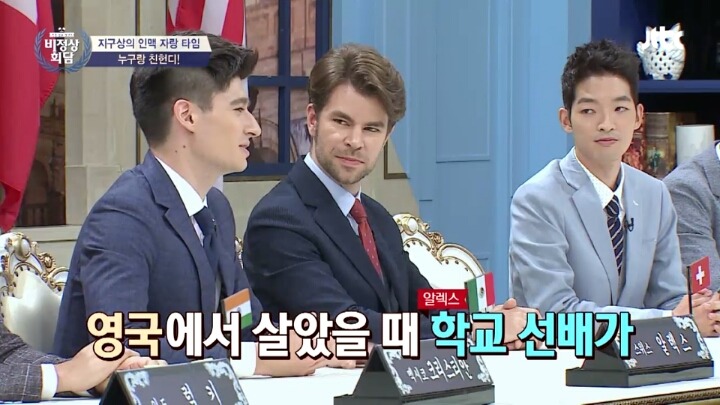 비정상회담 알렉스의 국제학교 동문 (부제 : 뜻밖의 김선배) | 인스티즈