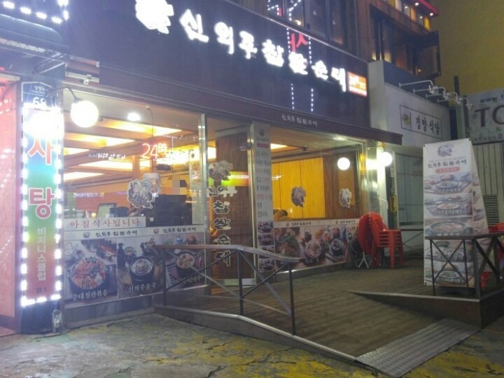신의주찹쌀순대국 이미지